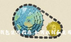 欧意冷钱包使用指南：如何找到和使用冷钱包