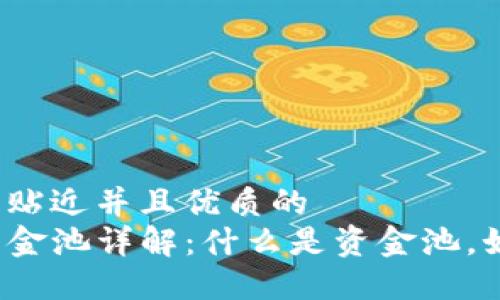 思考一个贴近并且优质的 
TP钱包资金池详解：什么是资金池，如何使用？