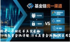 思考一个贴近并且优质的 TP钱包资金池详解：什