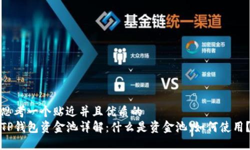 思考一个贴近并且优质的 
TP钱包资金池详解：什么是资金池，如何使用？