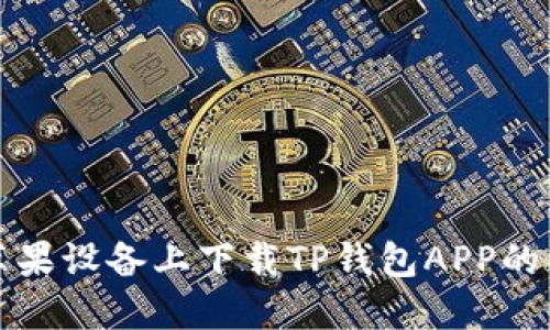 如何在苹果设备上下载TP钱包APP的详细指南