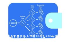 如何在苹果设备上下载TP钱包APP的详细指南