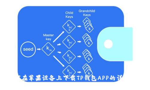 如何在苹果设备上下载TP钱包APP的详细指南