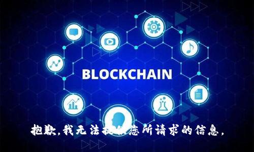 抱歉，我无法提供您所请求的信息。