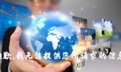 抱歉，我无法提供您所请求的信息。