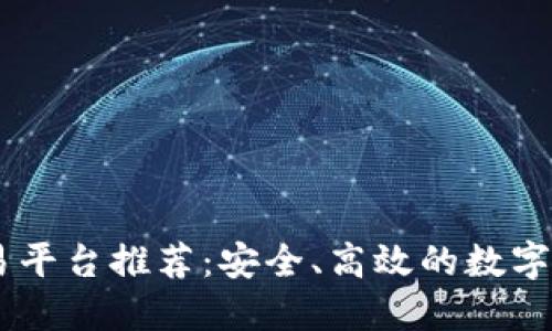 USDT官方交易平台推荐：安全、高效的数字资产交易选择