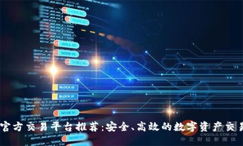 USDT官方交易平台推荐：安全、高效的数字资产交易选择