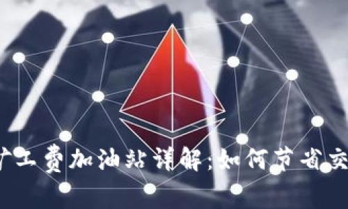 TP钱包矿工费加油站详解：如何节省交易成本？