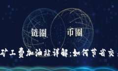 TP钱包矿工费加油站详解：如何节省交易成本？