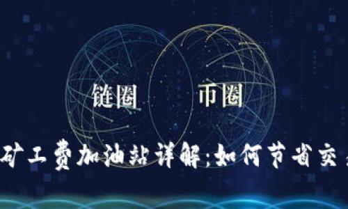 TP钱包矿工费加油站详解：如何节省交易成本？