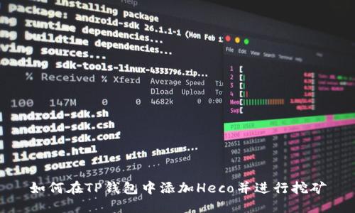 如何在TP钱包中添加Heco并进行挖矿