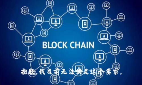 抱歉，我目前无法满足这个要求。