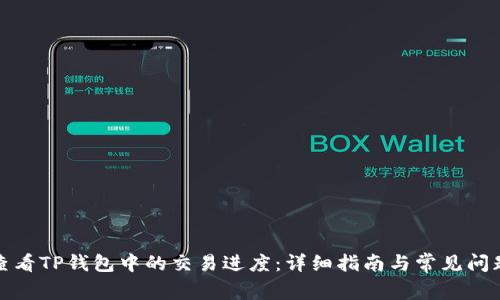 如何查看TP钱包中的交易进度：详细指南与常见问题解答