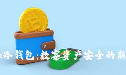 wook冷钱包：数字资产安全的新选择