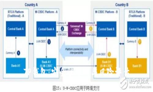 TP钱包：安全性分析与风险评估