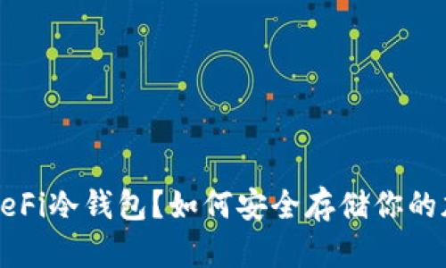 什么是DeFi冷钱包？如何安全存储你的加密资产