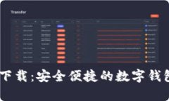 U钱包app下载：安全便捷的数字钱包应用全解