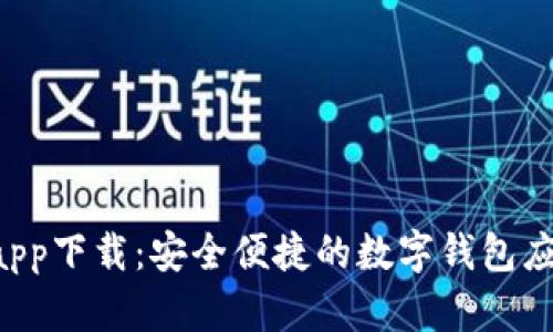 U钱包app下载：安全便捷的数字钱包应用全解