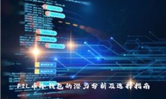 FIL币冷钱包的潜力分析及选择指南