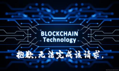 抱歉，无法完成该请求。