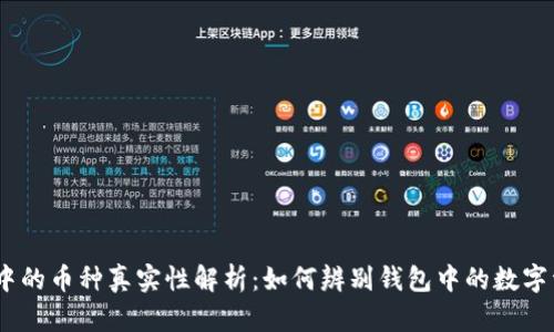 :TP钱包中的币种真实性解析：如何辨别钱包中的数字资产真假