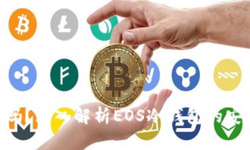 EOS冷钱包安全吗？深入解析EOS冷钱包的安全性与最佳实践