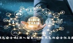 EOS冷钱包安全吗？深入解析EOS冷钱包的安全性与