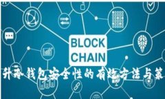 提升冷钱包安全性的有效方法与策略