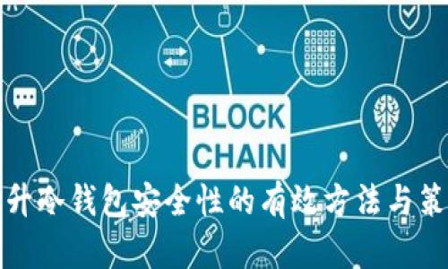 提升冷钱包安全性的有效方法与策略