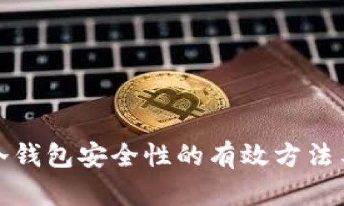 提升冷钱包安全性的有效方法与策略