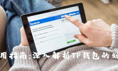 TP钱包使用指南：深入解析TP钱包的划点和优势