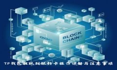 TP钱包提现到银行卡操作详解与注意事项