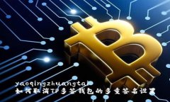 yaoqingzhuangtai如何取消TP多签钱包的多重签名设置