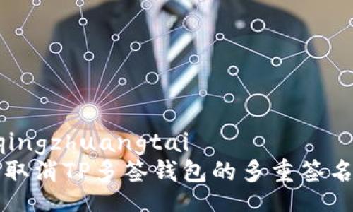 yaoqingzhuangtai
如何取消TP多签钱包的多重签名设置