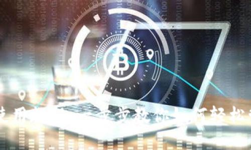 电脑TP钱包使用教程：一步步教你如何轻松管理数字资产