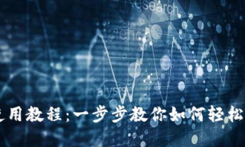 电脑TP钱包使用教程：一步步教你如何轻松管理数字资产