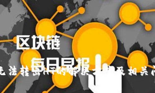 TP钱包无法转出HT的解决方案及相关问题解析