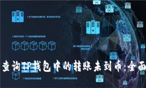 如何查询TP钱包中的转账未到币：全面指南