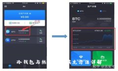 冷钱包与热钱包的填充方法详解