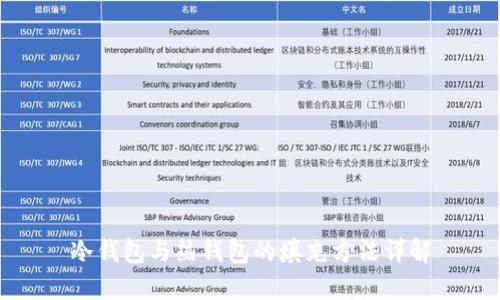 冷钱包与热钱包的填充方法详解