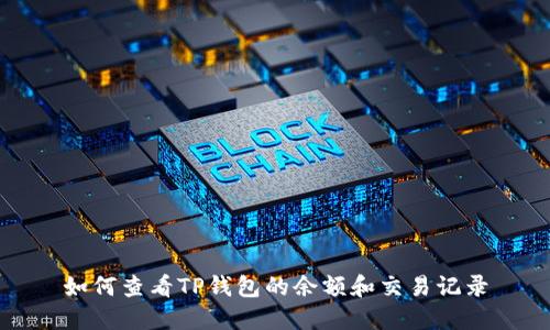 如何查看TP钱包的余额和交易记录