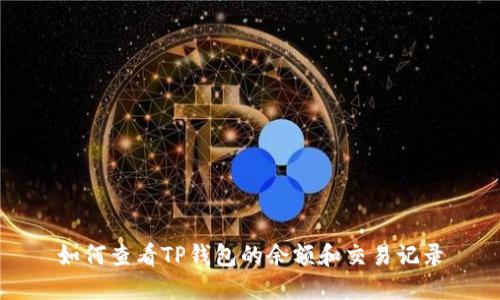 如何查看TP钱包的余额和交易记录