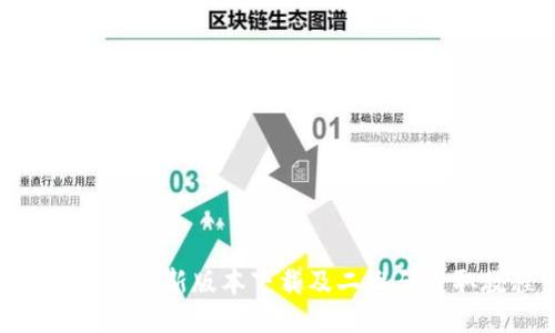 Pi币挖矿最新版本下载及二维码获取教程