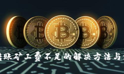 TP钱包转账矿工费不足的解决方法与注意事项