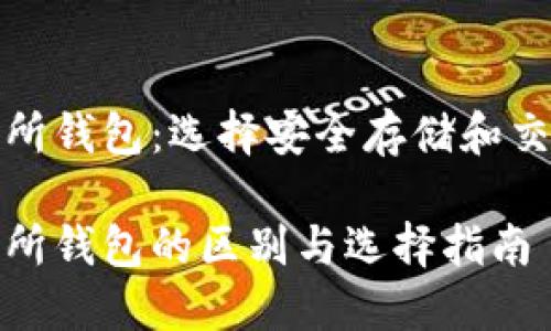 冷钱包和交易所钱包：选择安全存储和交易的最佳方案

冷钱包与交易所钱包的区别与选择指南
