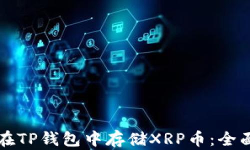 
如何在TP钱包中存储XRP币：全面指南