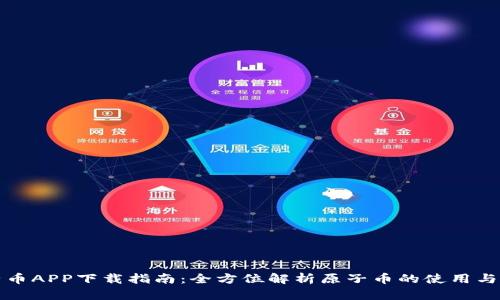 原子币APP下载指南：全方位解析原子币的使用与优势