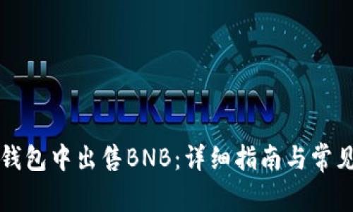 如何在TP钱包中出售BNB：详细指南与常见问题解答