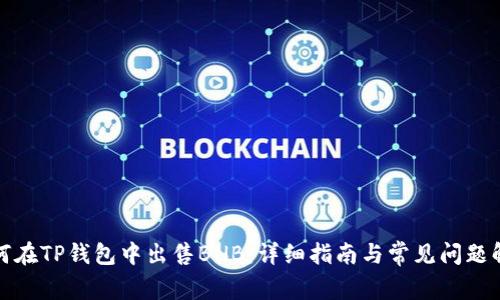 如何在TP钱包中出售BNB：详细指南与常见问题解答
