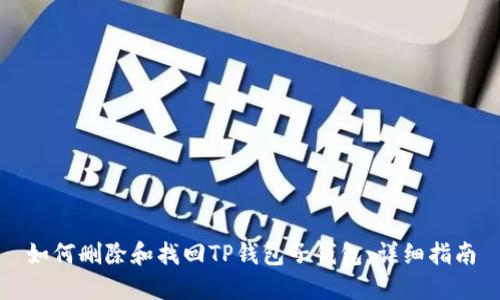 如何删除和找回TP钱包子钱包：详细指南